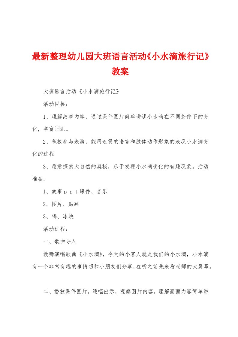 最新整理幼儿园大班语言活动《小水滴旅行记》教案