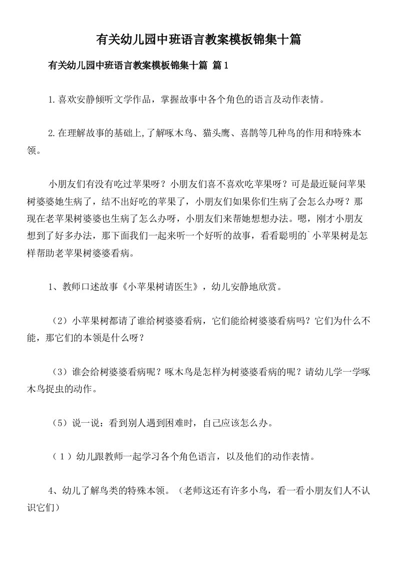 有关幼儿园中班语言教案模板锦集十篇