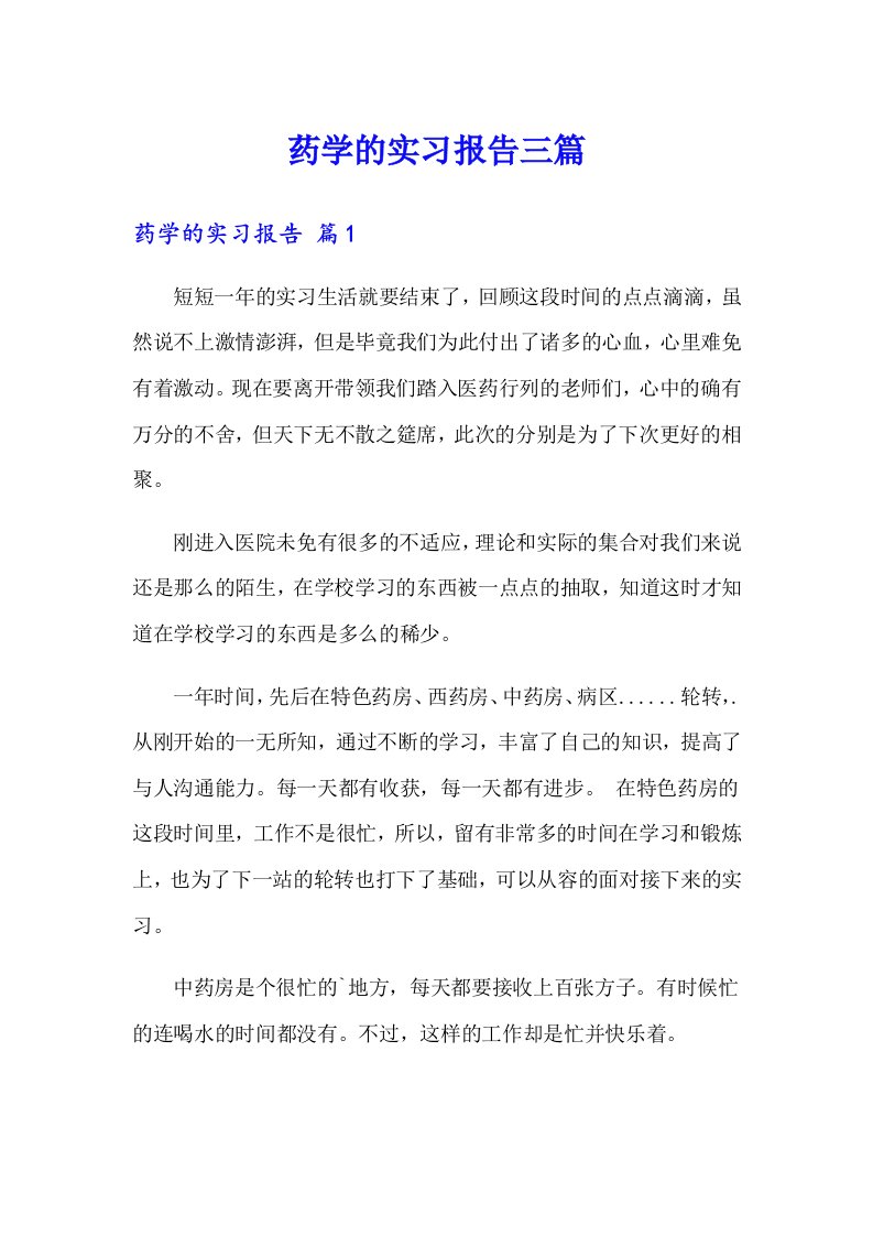 药学的实习报告三篇