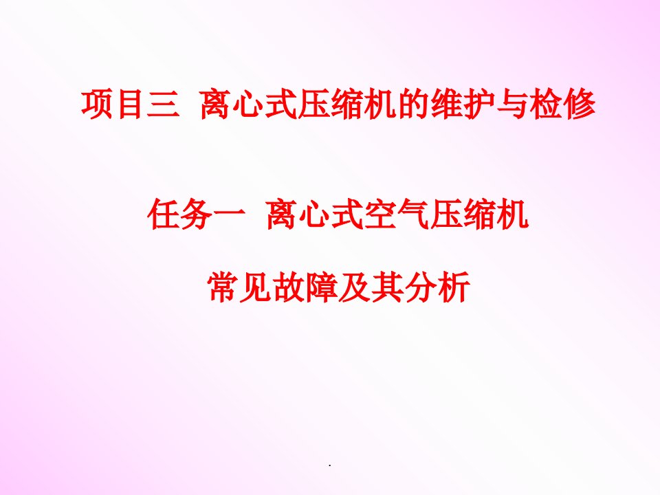 离心式压缩机的维护与检修