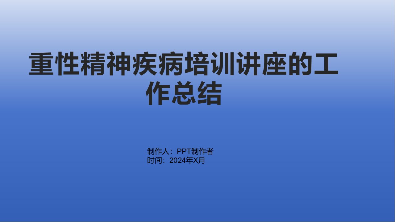 重性精神疾病培训讲座的工作总结