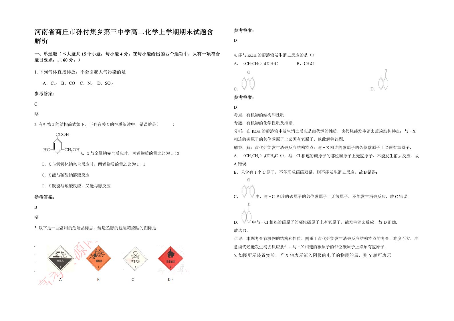 河南省商丘市孙付集乡第三中学高二化学上学期期末试题含解析