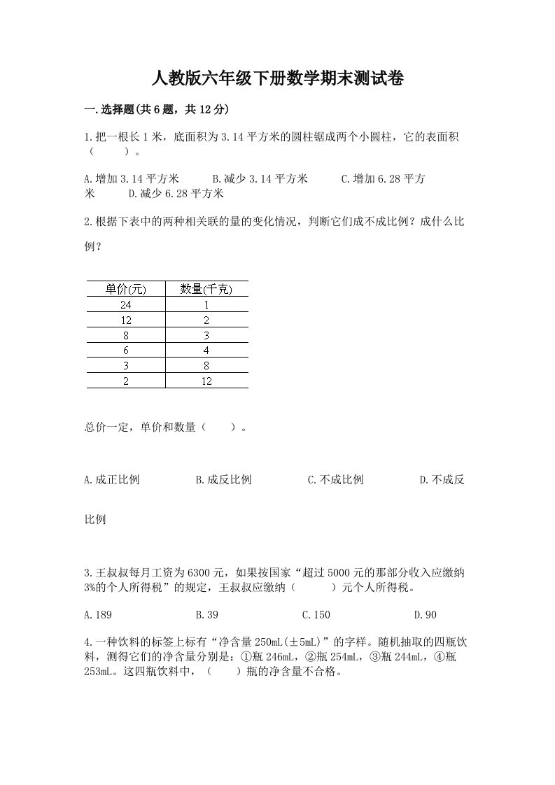 人教版六年级下册数学期末测试卷及完整答案（各地真题）