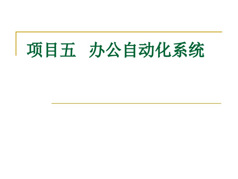 5项目五办公自动化系统