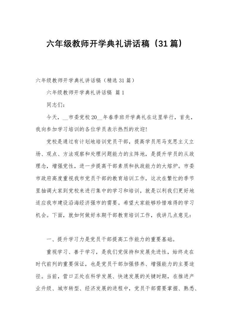 六年级教师开学典礼讲话稿（31篇）