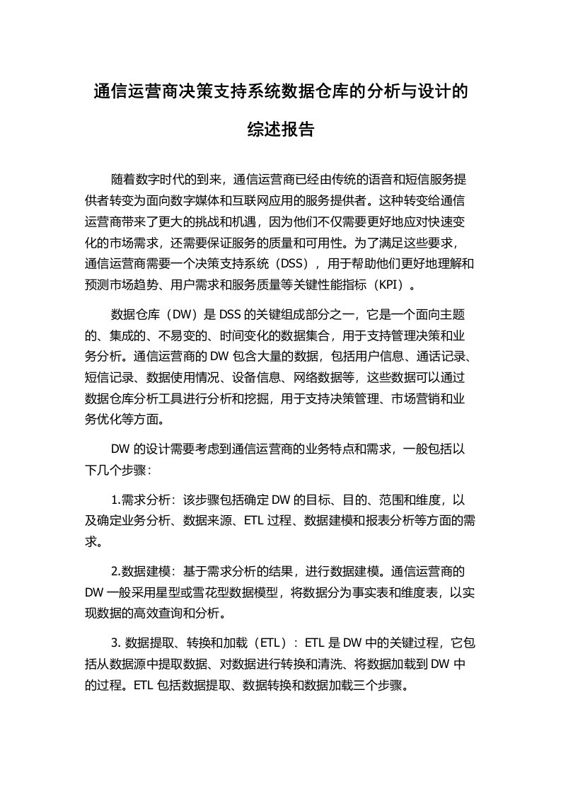 通信运营商决策支持系统数据仓库的分析与设计的综述报告