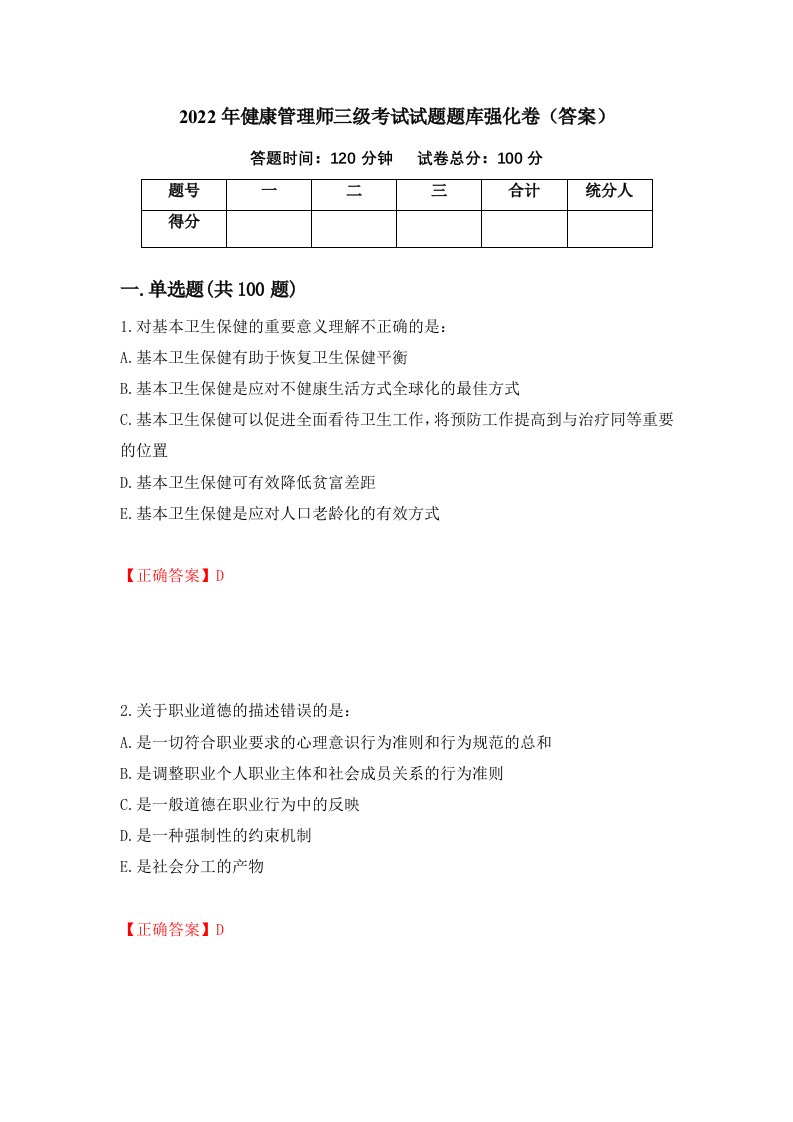 2022年健康管理师三级考试试题题库强化卷答案95