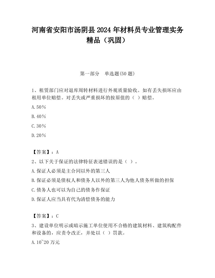 河南省安阳市汤阴县2024年材料员专业管理实务精品（巩固）