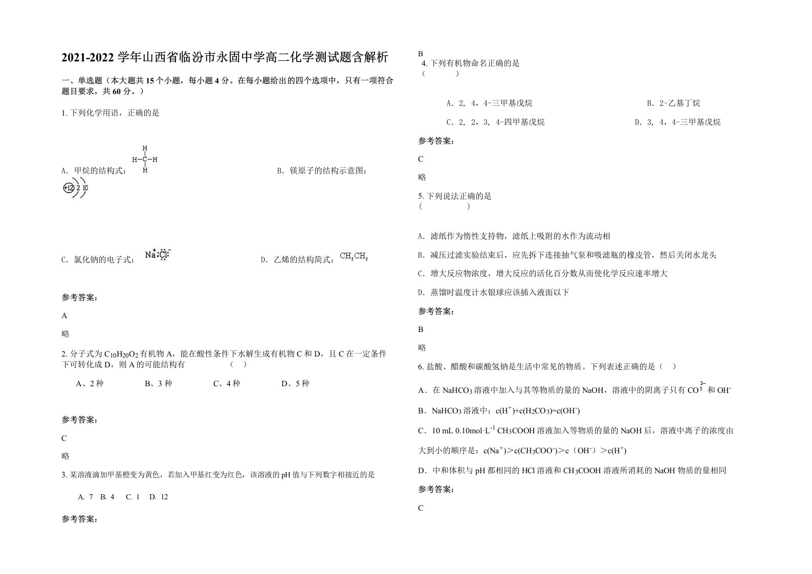 2021-2022学年山西省临汾市永固中学高二化学测试题含解析