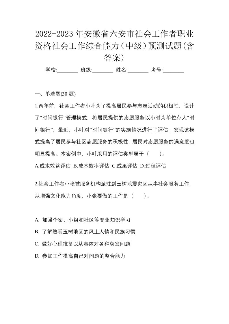 2022-2023年安徽省六安市社会工作者职业资格社会工作综合能力中级预测试题含答案