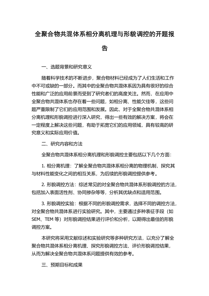 全聚合物共混体系相分离机理与形貌调控的开题报告