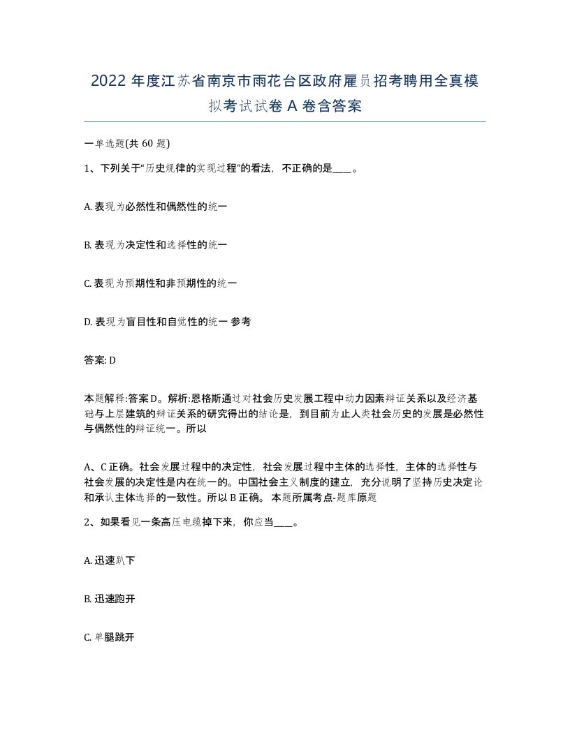 2022年度江苏省南京市雨花台区政府雇员招考聘用全真模拟考试试卷A卷含答案