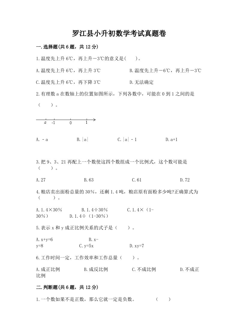 罗江县小升初数学考试真题卷汇编