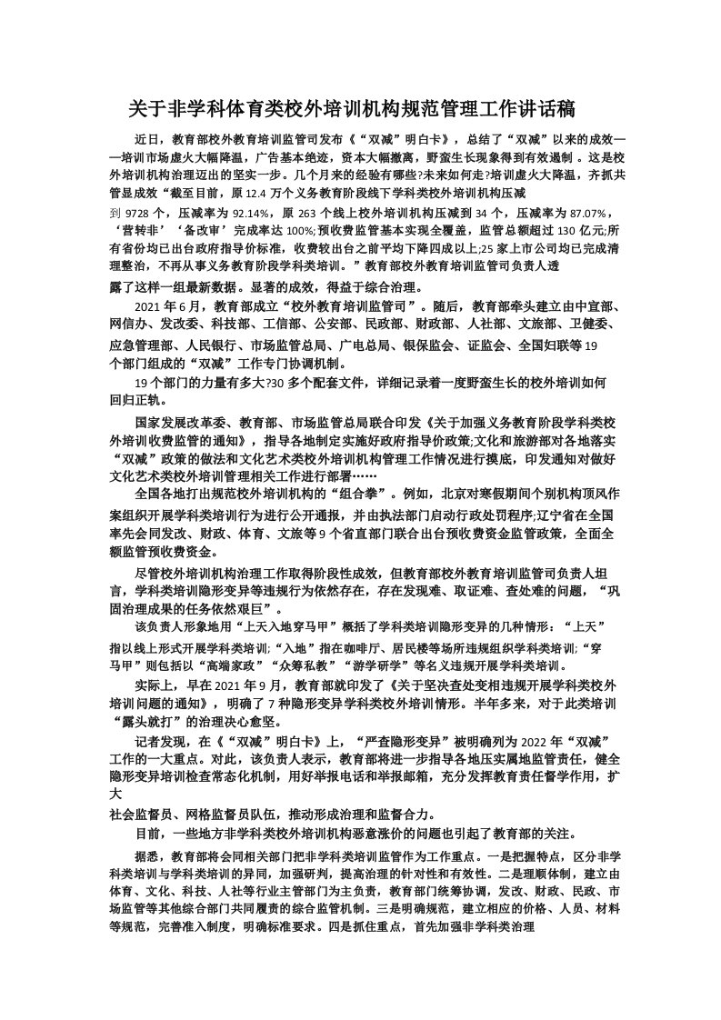 关于非学科体育类校外培训机构规范管理工作讲话稿