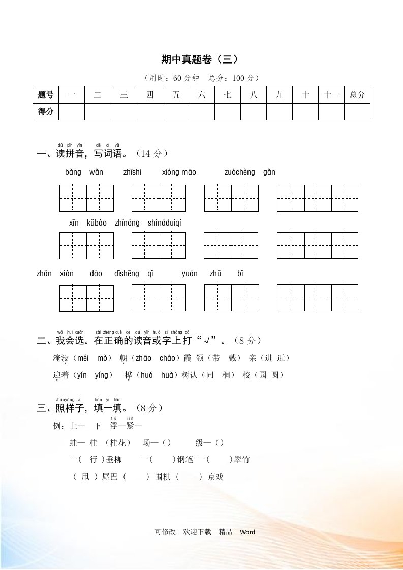 人教部编版2021-2022二年级上语文期中真题卷