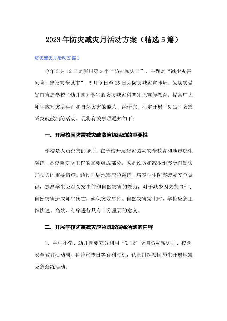 2023年防灾减灾月活动方案（精选5篇）