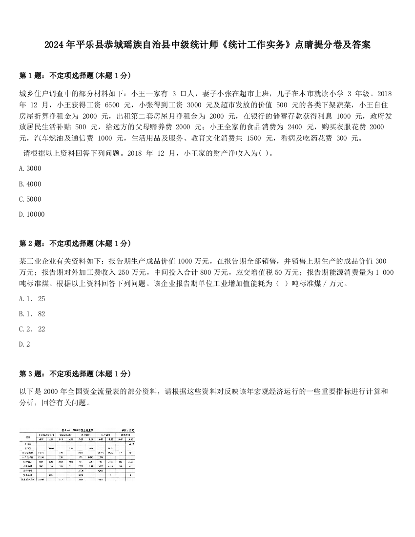 2024年平乐县恭城瑶族自治县中级统计师《统计工作实务》点睛提分卷及答案