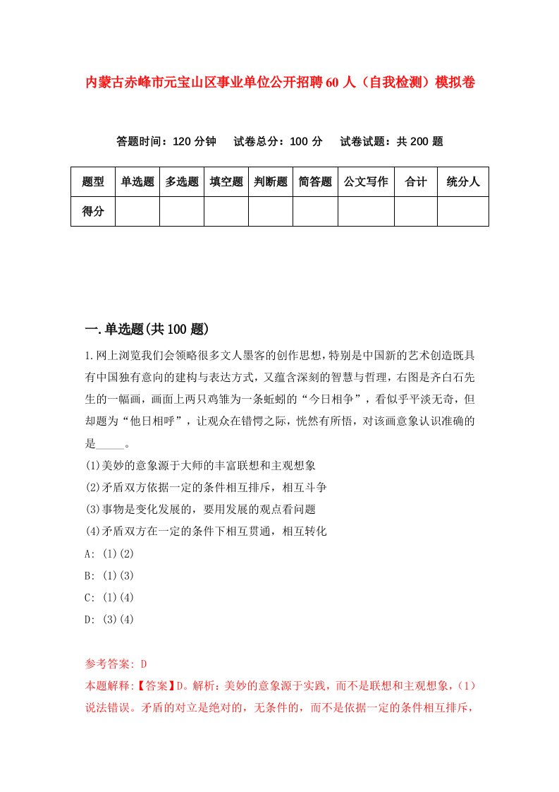 内蒙古赤峰市元宝山区事业单位公开招聘60人自我检测模拟卷第3卷