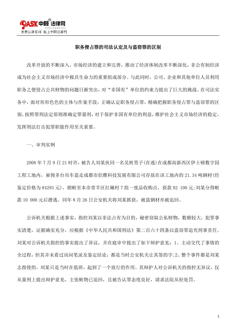 职务侵占罪的司法认定及与盗窃罪的区别