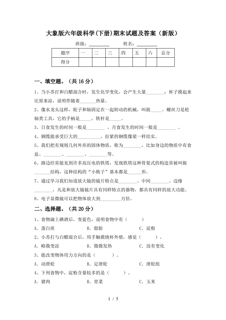 大象版六年级科学下册期末试题及答案新版