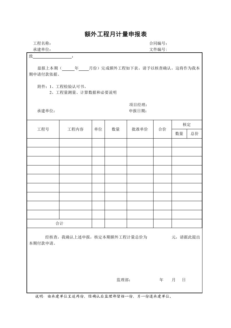 施工组织-35额外工程月计量申报表