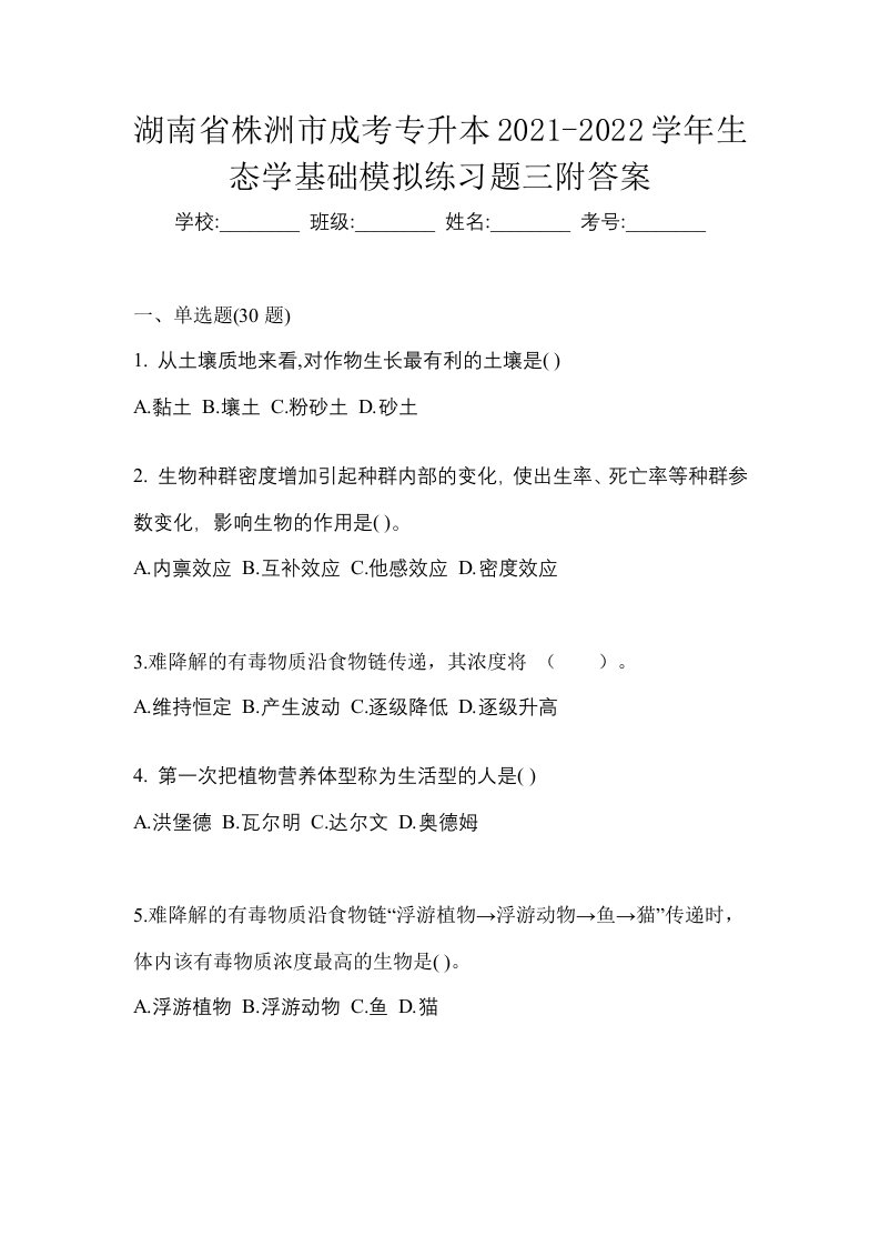 湖南省株洲市成考专升本2021-2022学年生态学基础模拟练习题三附答案