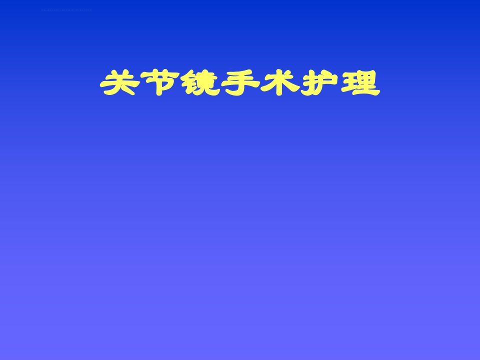 关节镜术后护理ppt课件