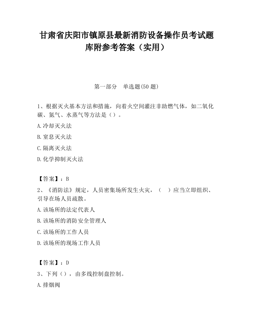 甘肃省庆阳市镇原县最新消防设备操作员考试题库附参考答案（实用）