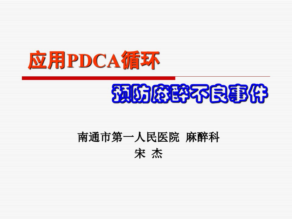 《PDCA循环、不良事件