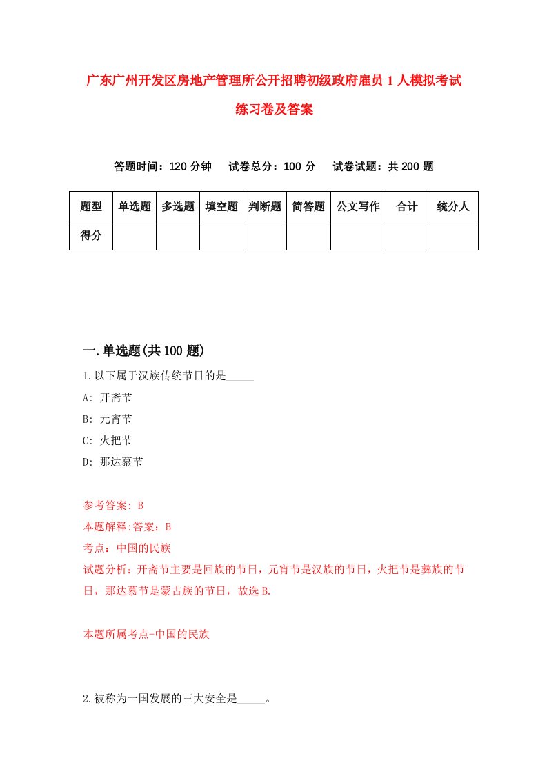 广东广州开发区房地产管理所公开招聘初级政府雇员1人模拟考试练习卷及答案第9期