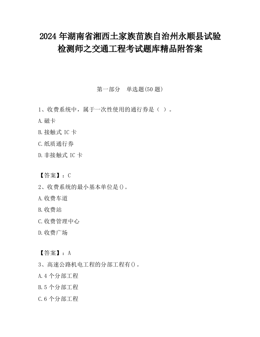 2024年湖南省湘西土家族苗族自治州永顺县试验检测师之交通工程考试题库精品附答案