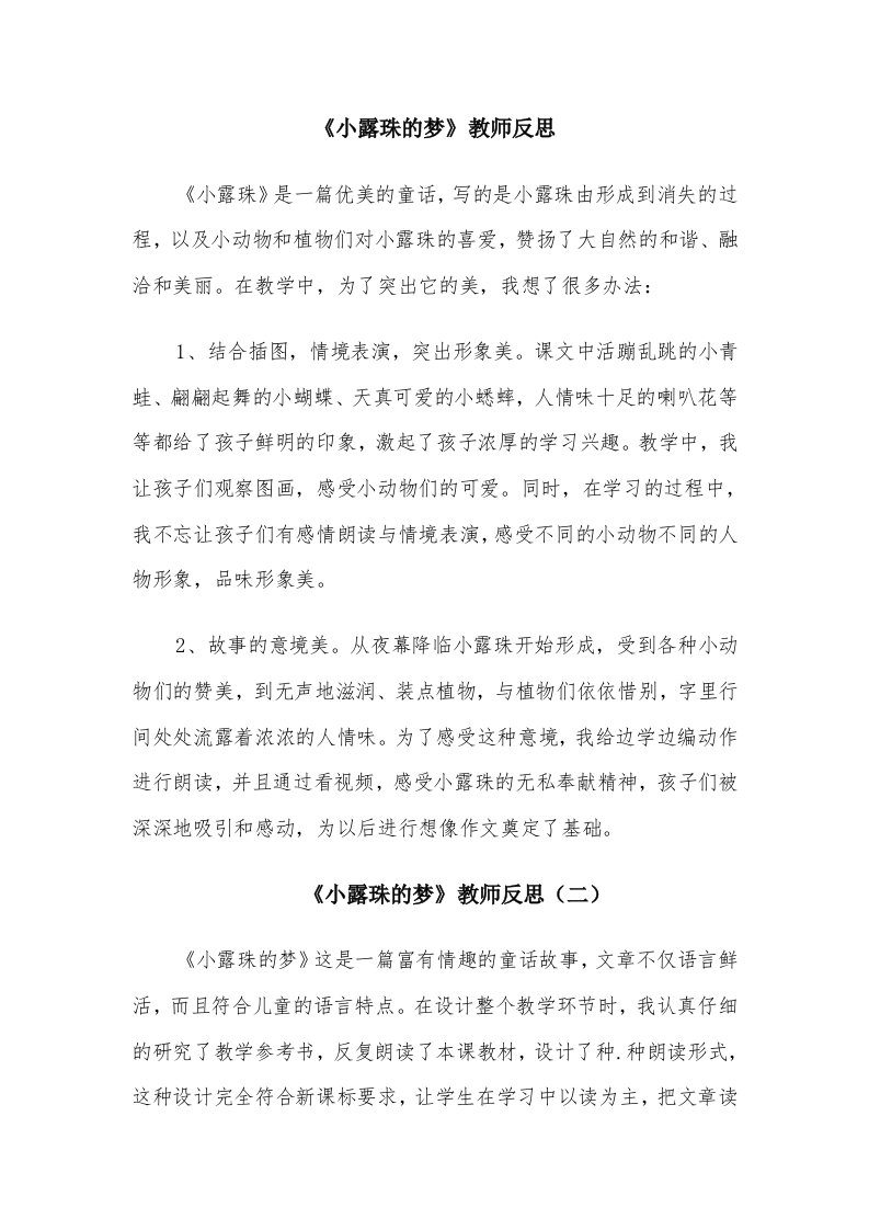 《小露珠的梦》教师反思