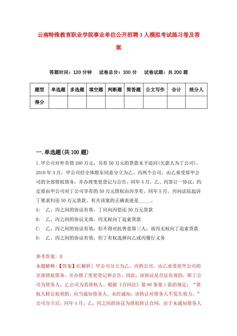 云南特殊教育职业学院事业单位公开招聘3人模拟考试练习卷及答案第6期