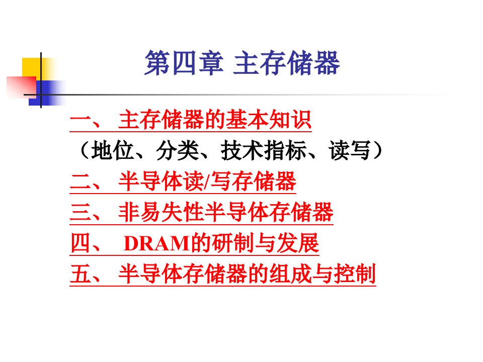 计算机组成与结构课件第四章主存储器