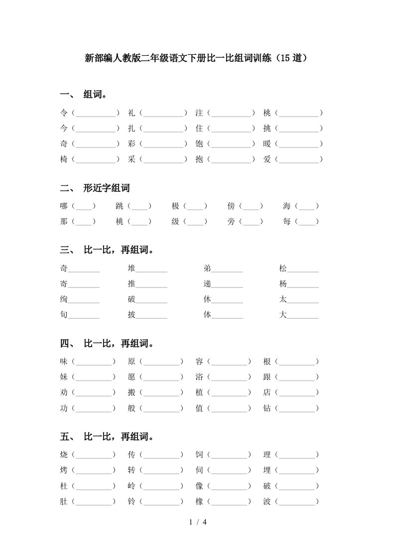 新部编人教版二年级语文下册比一比组词训练15道