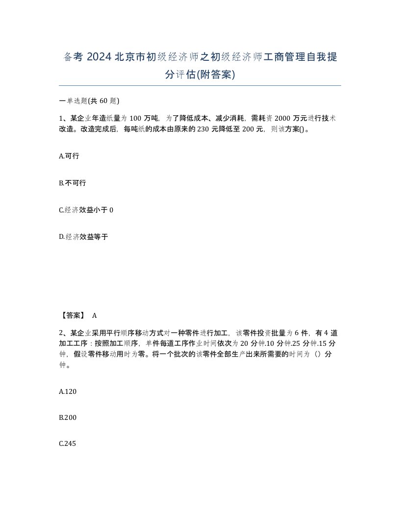 备考2024北京市初级经济师之初级经济师工商管理自我提分评估附答案