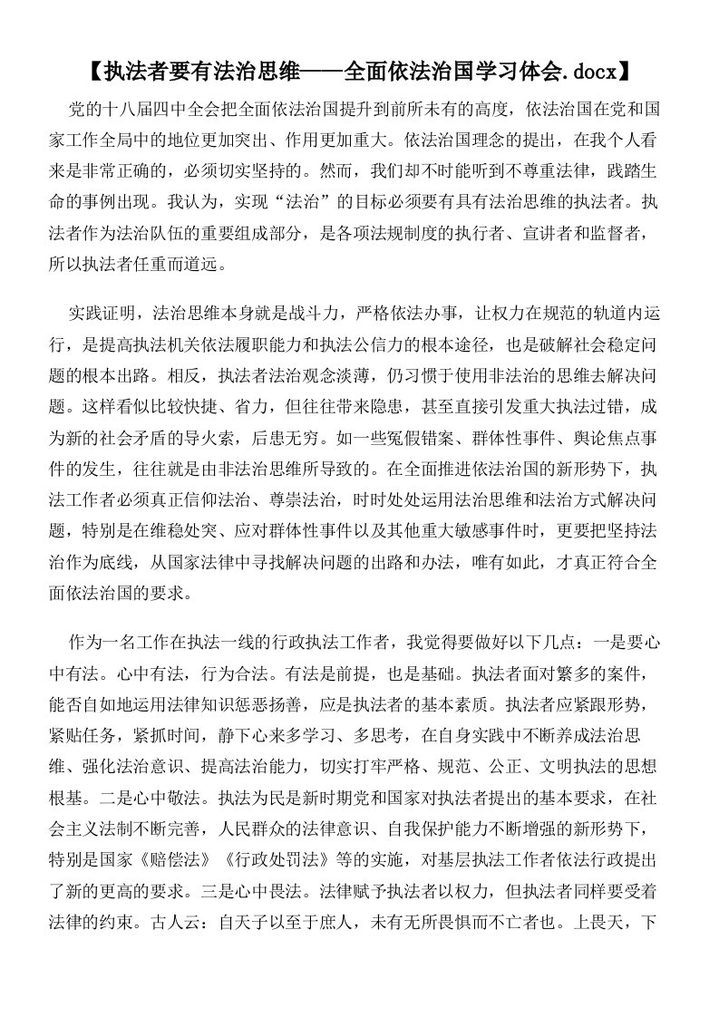 【执法者要有法治思维——全面依法治国学习体会】