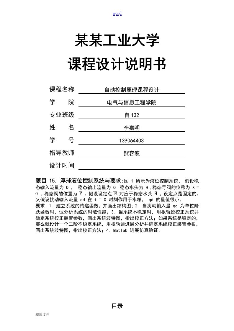 自动控制的原理浮球液位控制系统课程设计