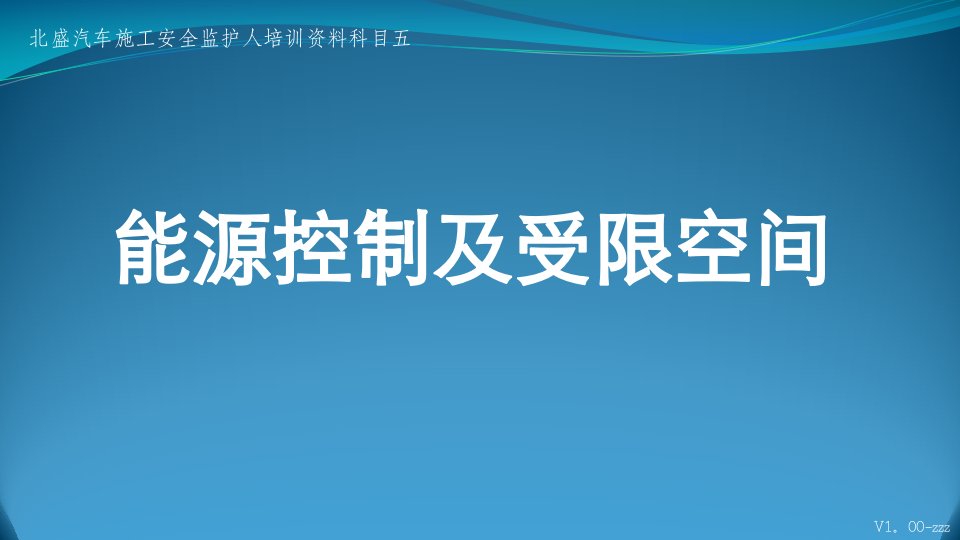 能源控制及受限空间