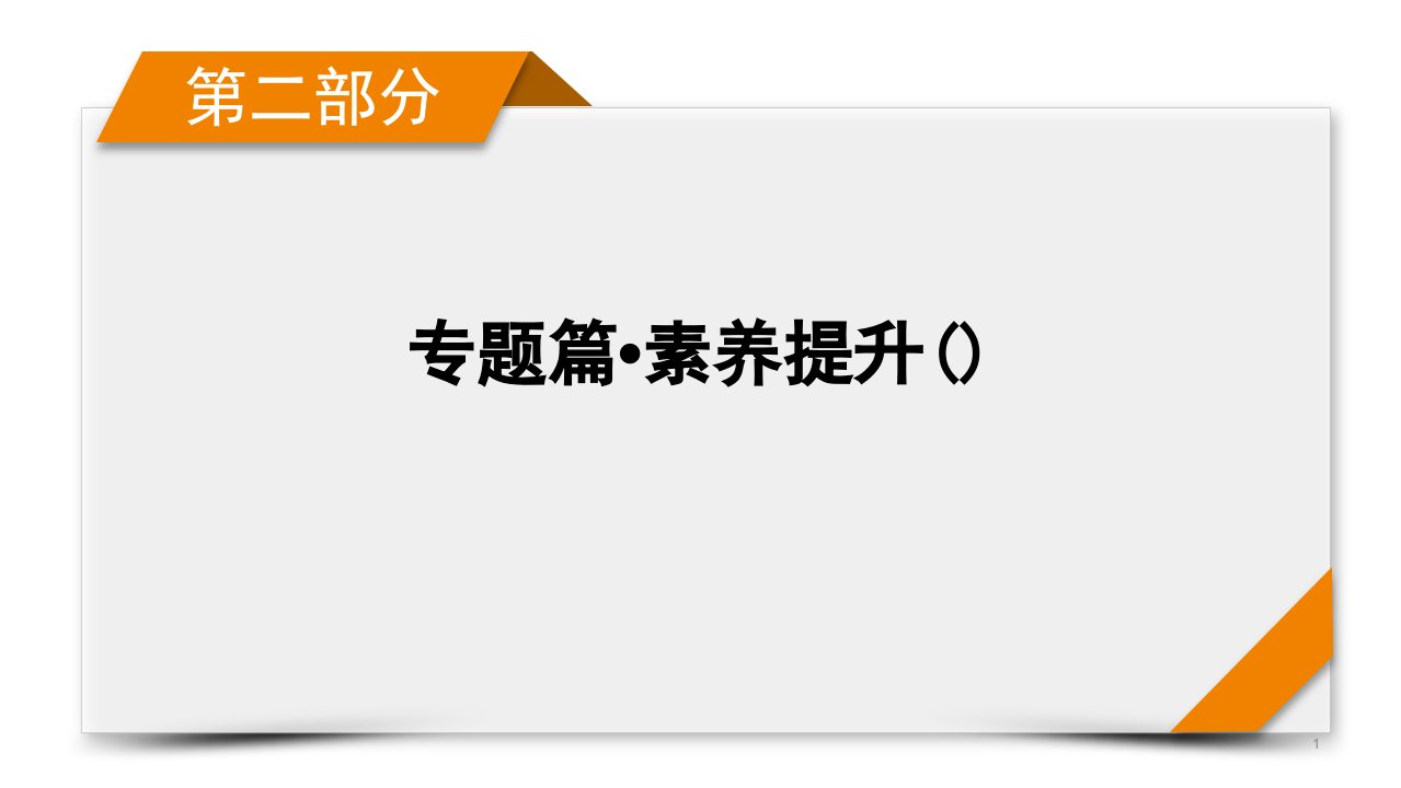 第2部分-专题4理-概率与统计-2021届高三高考数学二轮复习ppt课件