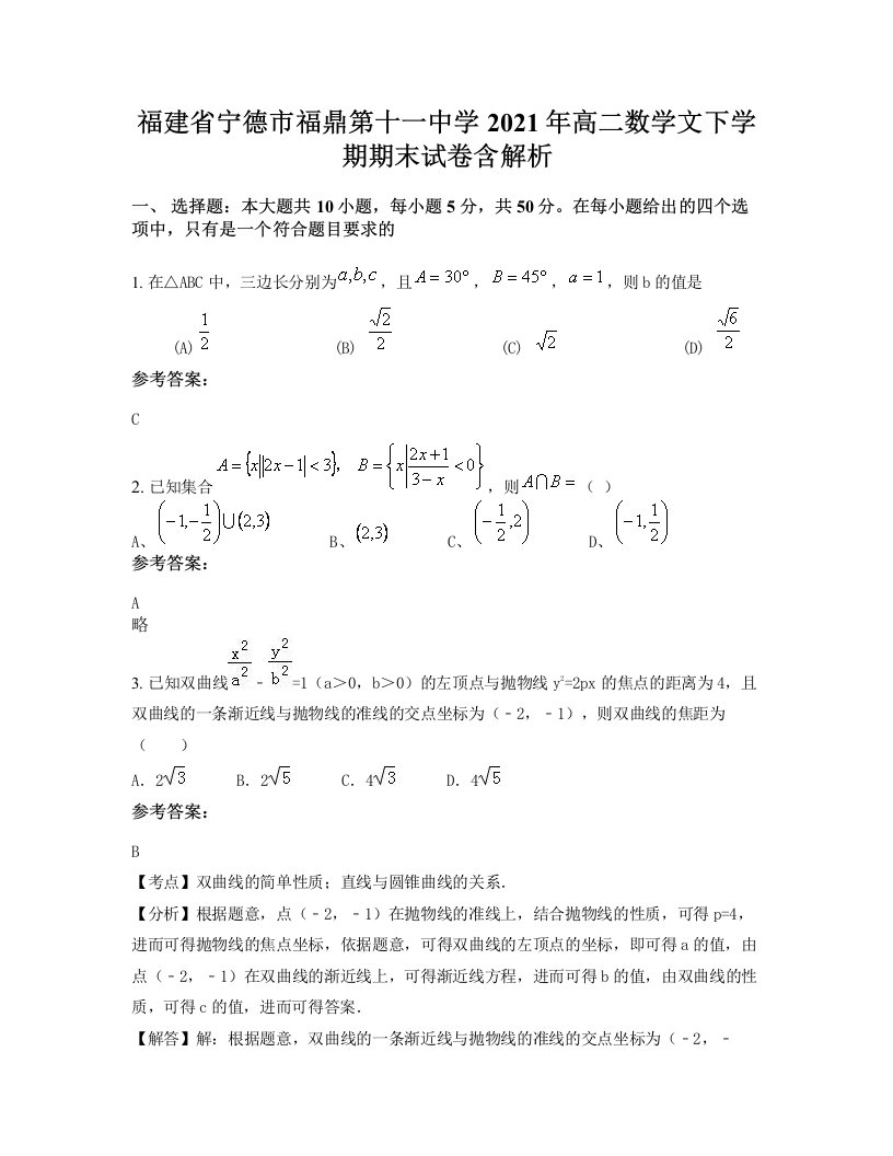 福建省宁德市福鼎第十一中学2021年高二数学文下学期期末试卷含解析