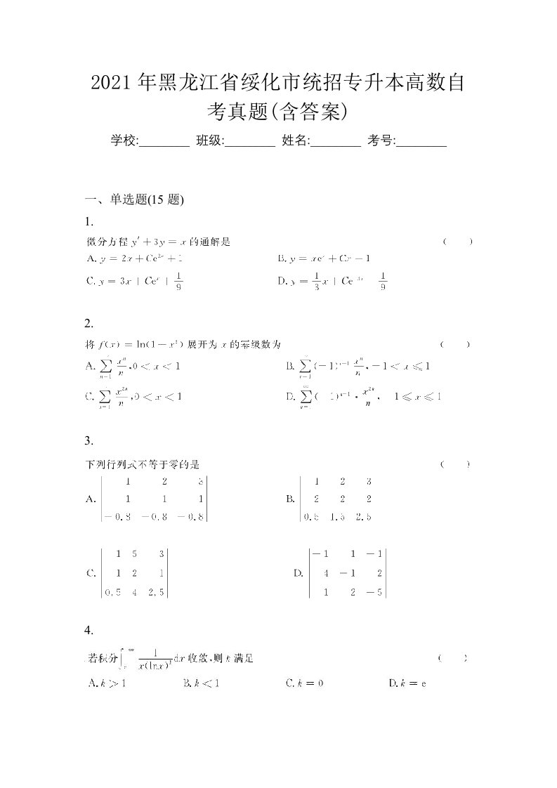 2021年黑龙江省绥化市统招专升本高数自考真题含答案