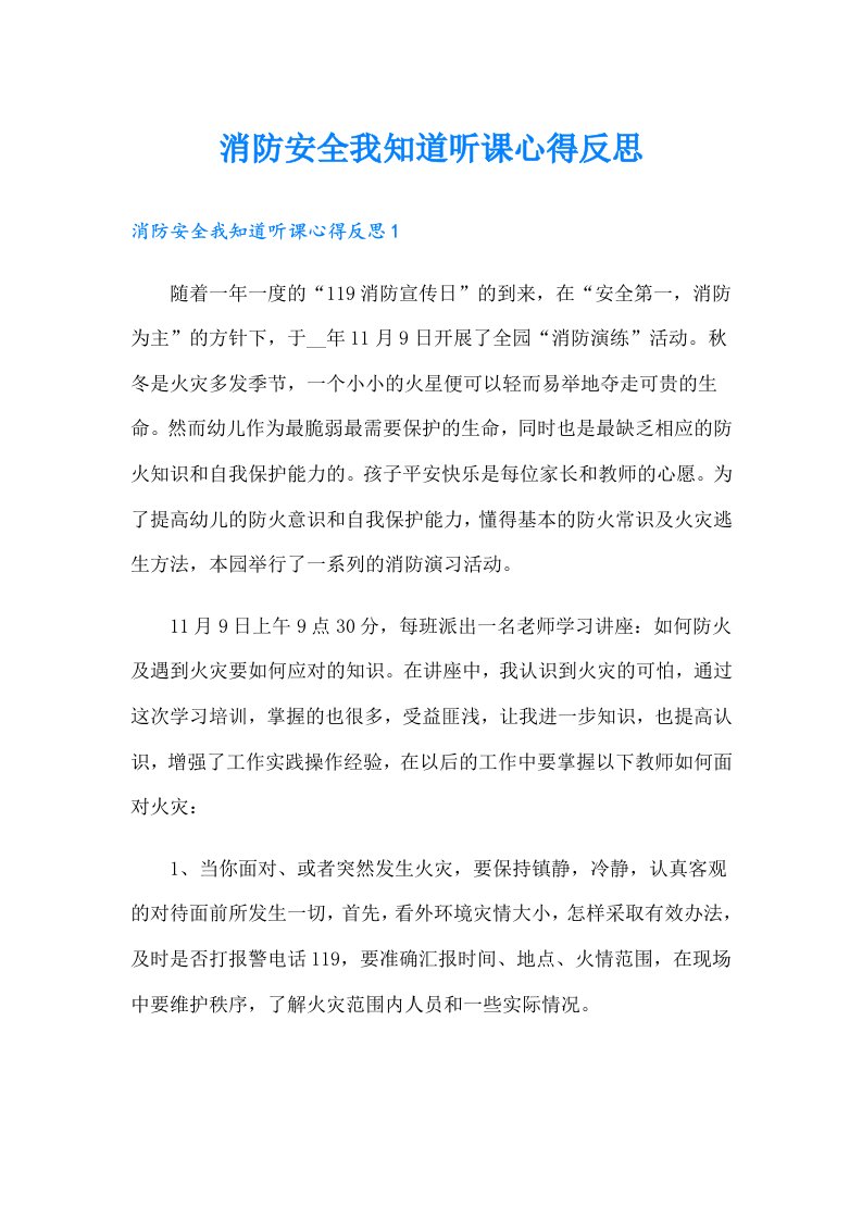 消防安全我知道听课心得反思