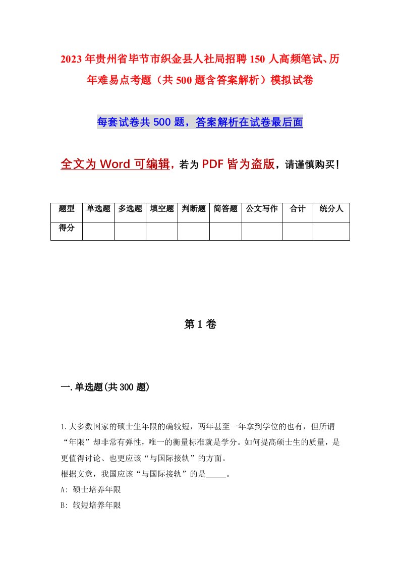 2023年贵州省毕节市织金县人社局招聘150人高频笔试历年难易点考题共500题含答案解析模拟试卷