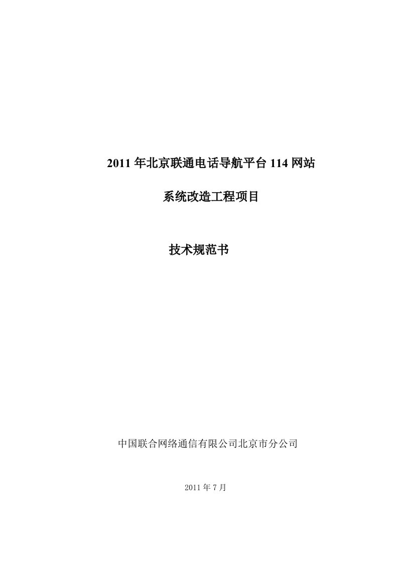 网站系统改造工程项目技术规范书培训资料