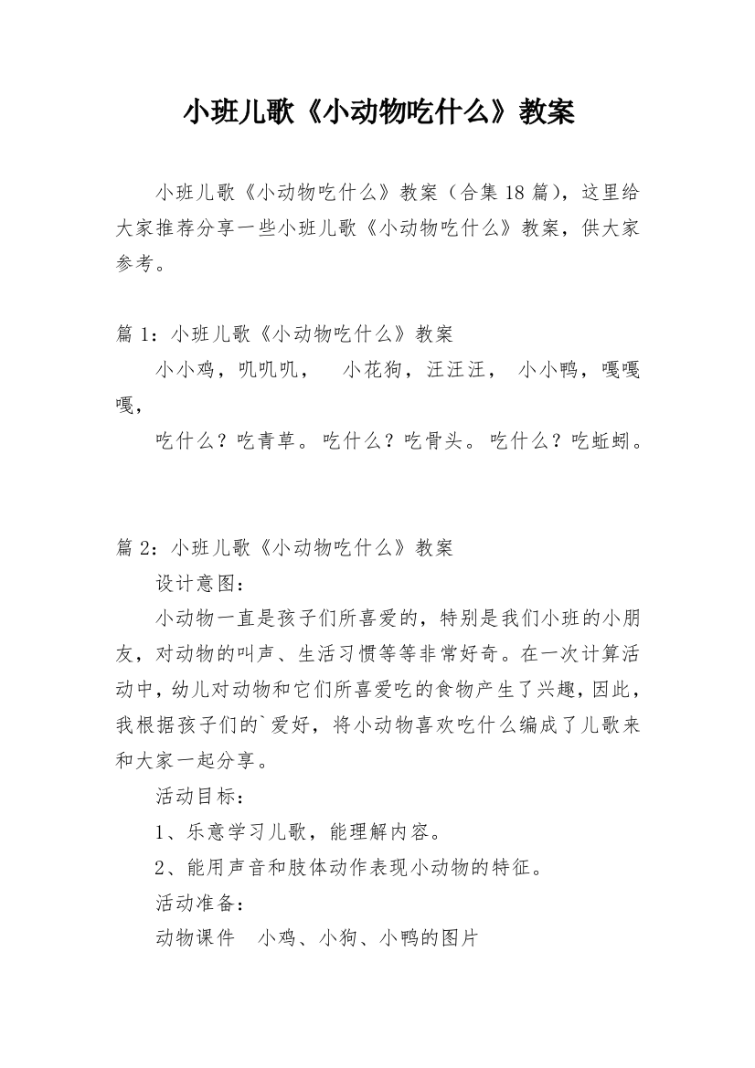 小班儿歌《小动物吃什么》教案