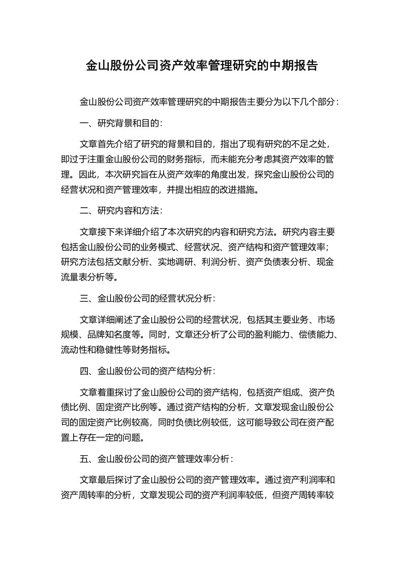 金山股份公司资产效率管理研究的中期报告