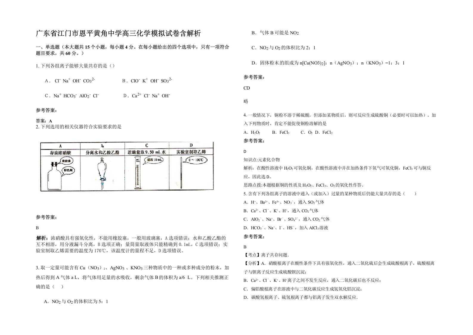 广东省江门市恩平黄角中学高三化学模拟试卷含解析