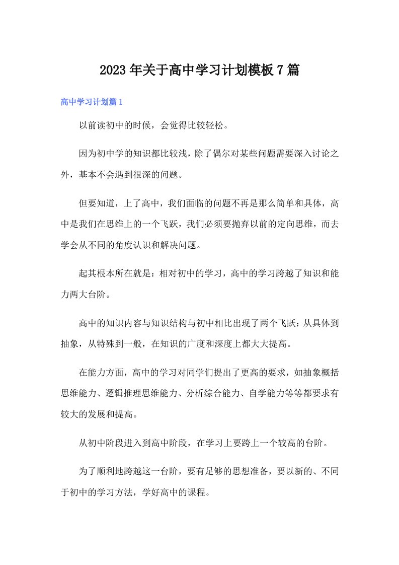 关于高中学习计划模板7篇