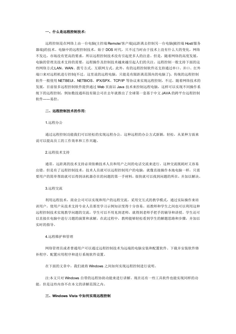 什么是远程控制技术